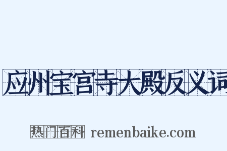 应州宝宫寺大殿反义词是什么意思的图片